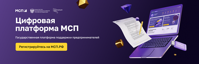 Цифровая платформа МСП Цифровая платформа МСП.
