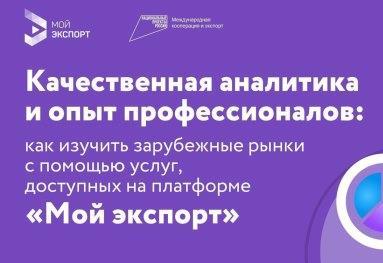 Пять новых услуг доступны на платформе «Мой экспорт».