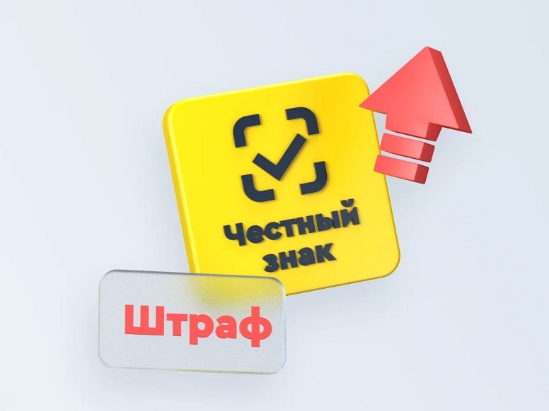 «Честный знак» внедрил механизм автоматических штрафов.