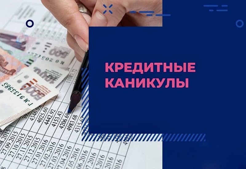 Подписан закон о праве граждан, оказавшихся в трудной жизненной ситуации, на получение кредитных каникул по потребительским кредитам (займам).