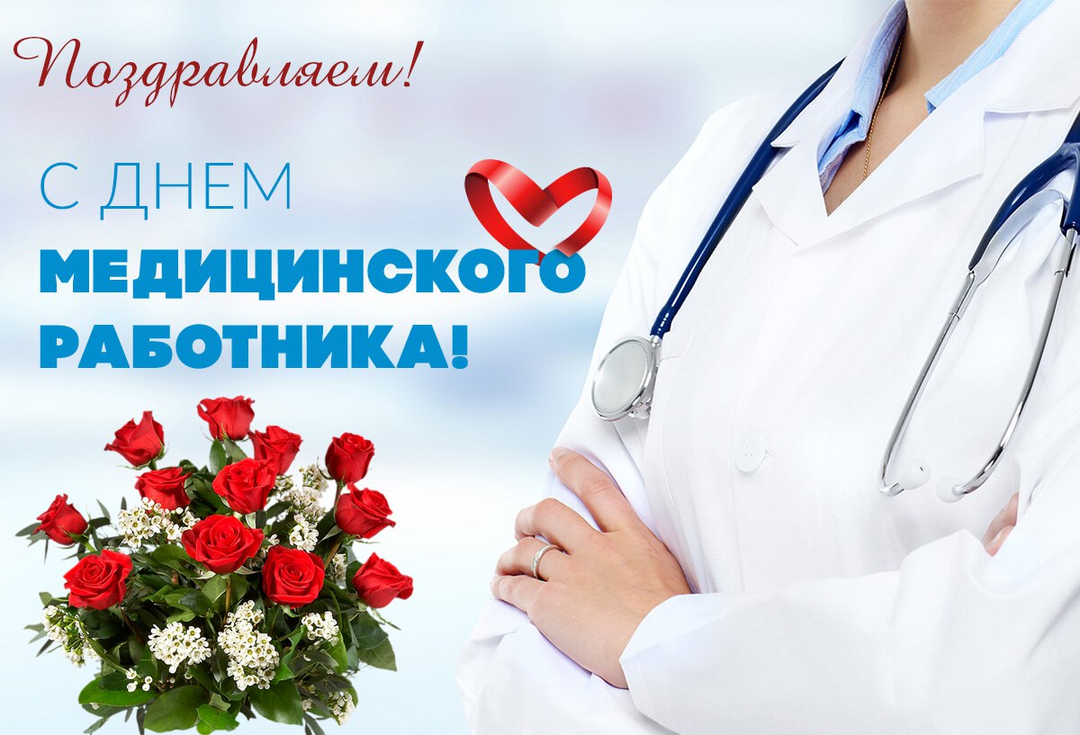 День медицинского работника.